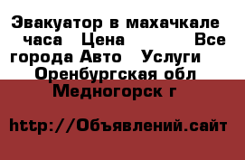 Эвакуатор в махачкале 24 часа › Цена ­ 1 000 - Все города Авто » Услуги   . Оренбургская обл.,Медногорск г.